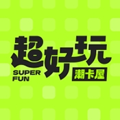 超好玩潮卡屋