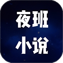 夜班小说阅读器