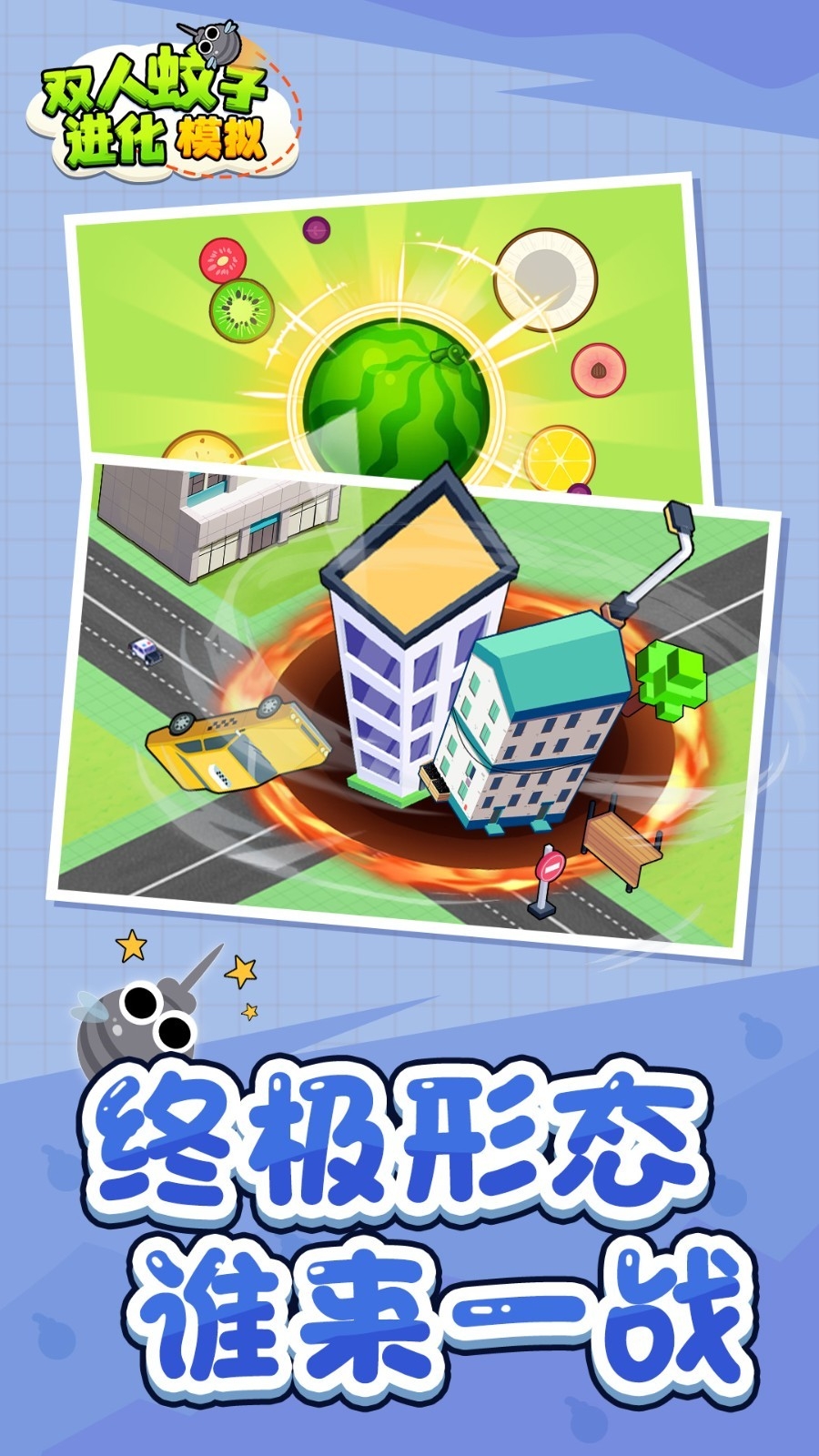 双人蚊子进化模拟