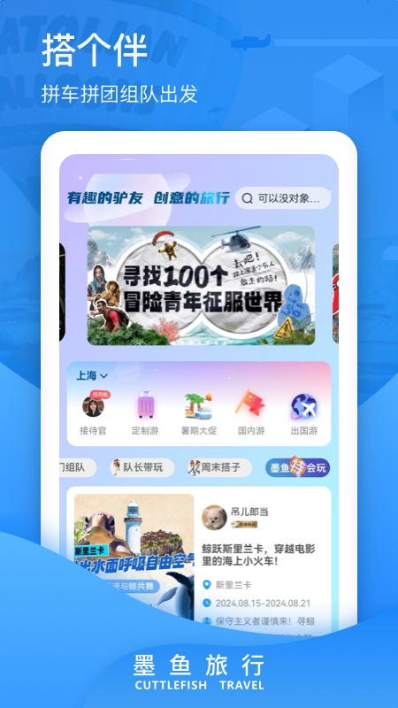 墨鱼旅行
