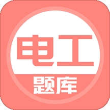 电工考试题库