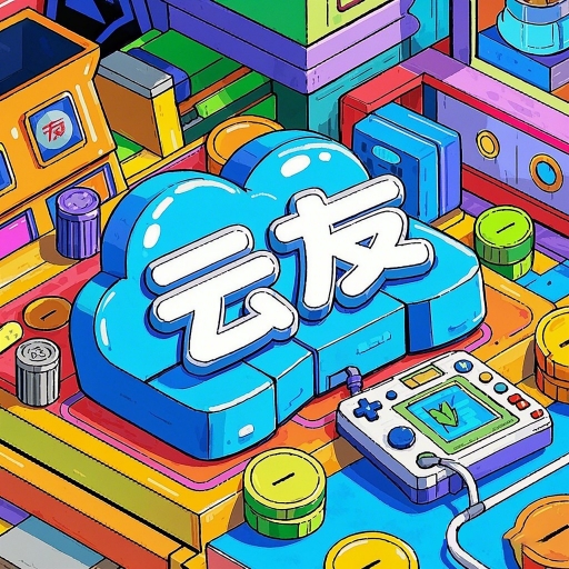 云友电玩