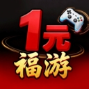 1元福游
