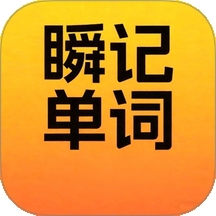 瞬记单词宝