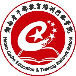 湖南省干部教育培训网络学院