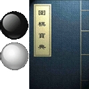 围棋宝典