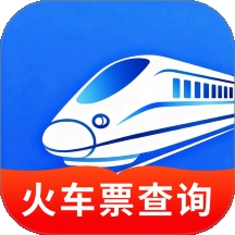 高铁火车一键查询