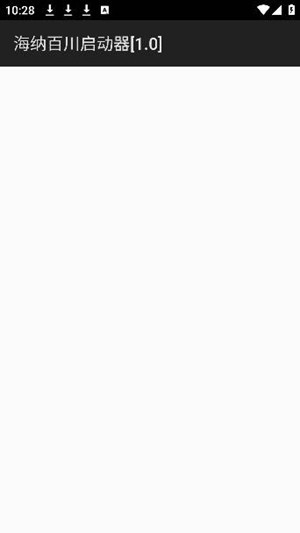 海纳百川启动器