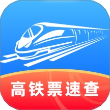 高铁票速查