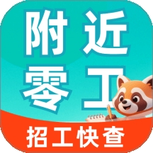 附近零工每天结