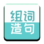 组词造句大全软件