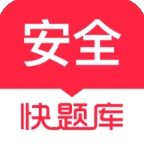 安全工程师快题库电子版