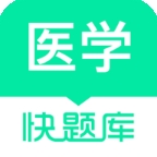 医学快题库手机版客户端