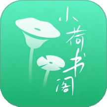 小荷书阁