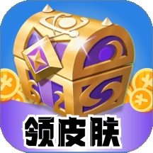 皮肤盒子免费版