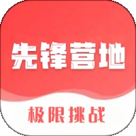 先锋营地