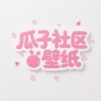 瓜子社区壁纸
