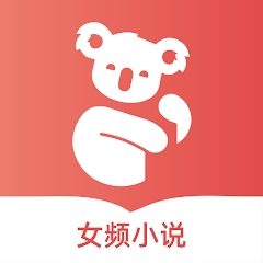 树袋女频
