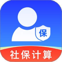 社保电子计算助手