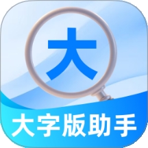 大字版助手