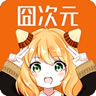 囧次元第三方版