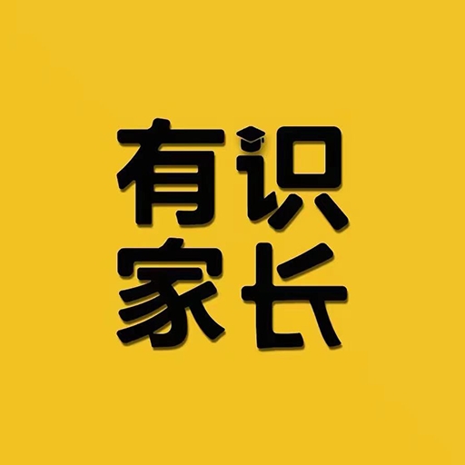 有识家长