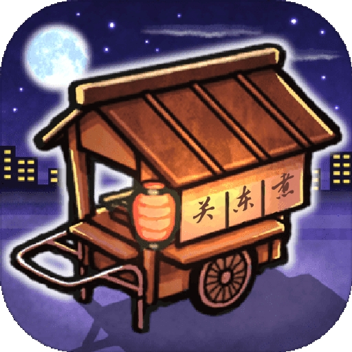 关东煮店人情故事无限金币版