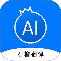 石榴翻译官方版