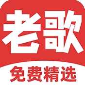 免费听老歌