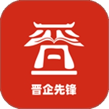 晋企先锋
