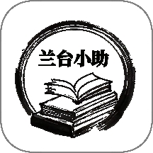 兰台小助