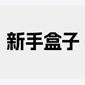 wclbox新手盒子