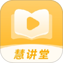 慧讲堂