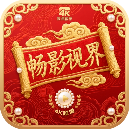 畅影视界