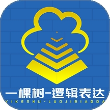 一棵树逻辑表达
