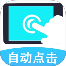 连点器自动点击