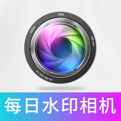 每日水印相机打卡