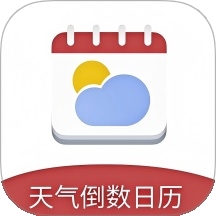 天气倒数日历