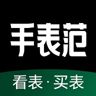 手表范app官方版