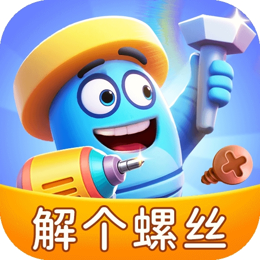 解个螺丝红包版