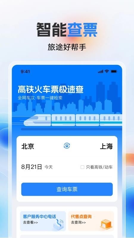 高铁火车票极速查