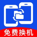 安卓一键换机互传