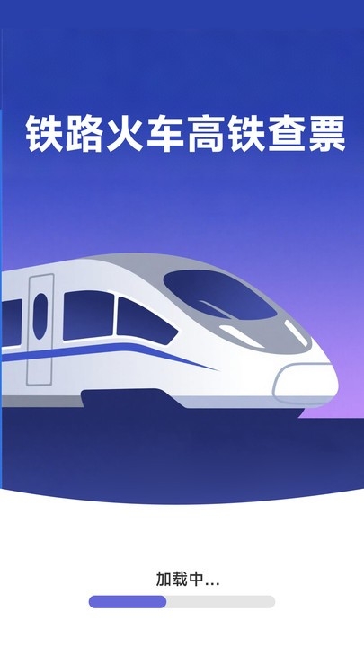 铁路火车高铁查票