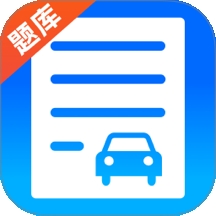 驾考题库学车