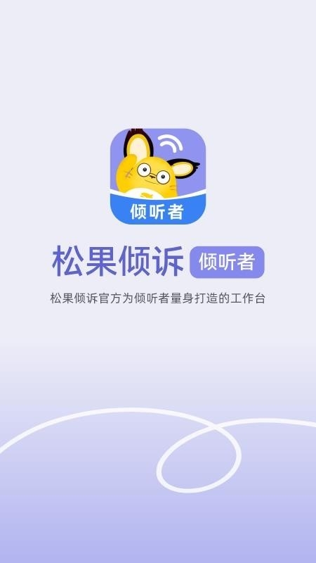 松果倾诉倾听者