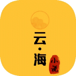 云海小说