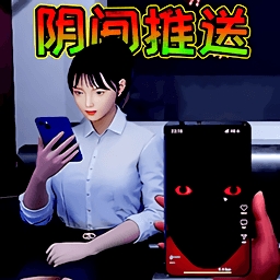阴间推送冒险