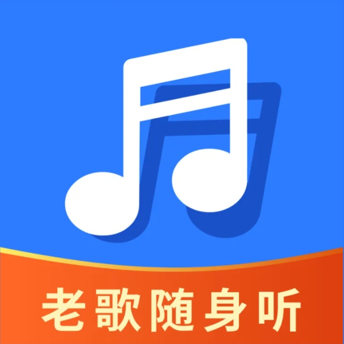 老歌随声听