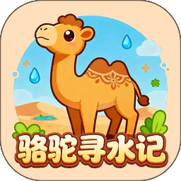 骆驼寻水记