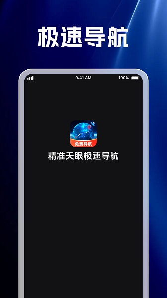 精准天眼极速导航